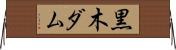 黒木ダム Horizontal Wall Scroll