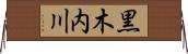 黒木内川 Horizontal Wall Scroll