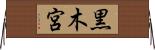 黒木宮 Horizontal Wall Scroll