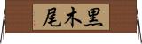 黒木尾 Horizontal Wall Scroll
