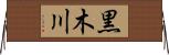 黒木川 Horizontal Wall Scroll