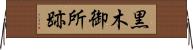 黒木御所跡 Horizontal Wall Scroll