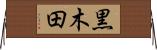黒木田 Horizontal Wall Scroll