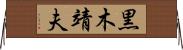 黒木靖夫 Horizontal Wall Scroll