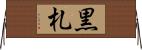黒札 Horizontal Wall Scroll
