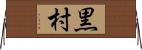 黒村 Horizontal Wall Scroll