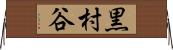 黒村谷 Horizontal Wall Scroll