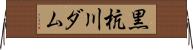黒杭川ダム Horizontal Wall Scroll