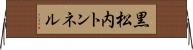 黒松内トンネル Horizontal Wall Scroll
