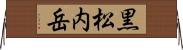 黒松内岳 Horizontal Wall Scroll