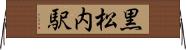 黒松内駅 Horizontal Wall Scroll