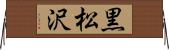 黒松沢 Horizontal Wall Scroll