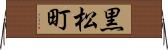 黒松町 Horizontal Wall Scroll