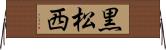 黒松西 Horizontal Wall Scroll