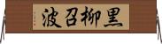 黒柳召波 Horizontal Wall Scroll