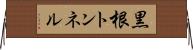 黒根トンネル Horizontal Wall Scroll