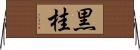 黒桂 Horizontal Wall Scroll