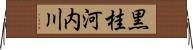 黒桂河内川 Horizontal Wall Scroll