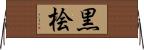 黒桧 Horizontal Wall Scroll