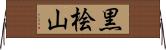 黒桧山 Horizontal Wall Scroll