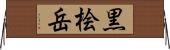 黒桧岳 Horizontal Wall Scroll