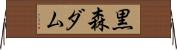 黒森ダム Horizontal Wall Scroll
