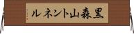 黒森山トンネル Horizontal Wall Scroll