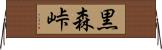 黒森峠 Horizontal Wall Scroll