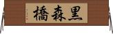 黒森橋 Horizontal Wall Scroll