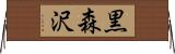 黒森沢 Horizontal Wall Scroll
