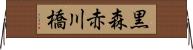 黒森赤川橋 Horizontal Wall Scroll