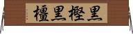 黒樫 Horizontal Wall Scroll