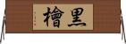 黒檜 Horizontal Wall Scroll
