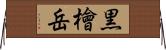 黒檜岳 Horizontal Wall Scroll