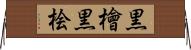 黒檜 Horizontal Wall Scroll