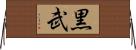 黒武 Horizontal Wall Scroll