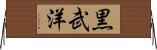 黒武洋 Horizontal Wall Scroll