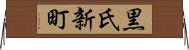 黒氏新町 Horizontal Wall Scroll