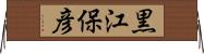 黒江保彦 Horizontal Wall Scroll