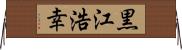 黒江浩幸 Horizontal Wall Scroll
