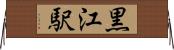 黒江駅 Horizontal Wall Scroll