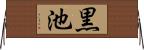黒池 Horizontal Wall Scroll