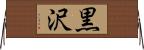 黒沢 Horizontal Wall Scroll