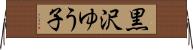 黒沢ゆう子 Horizontal Wall Scroll