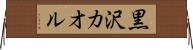 黒沢カオル Horizontal Wall Scroll