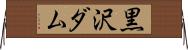 黒沢ダム Horizontal Wall Scroll