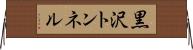 黒沢トンネル Horizontal Wall Scroll