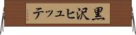 黒沢ヒュッテ Horizontal Wall Scroll
