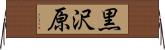 黒沢原 Horizontal Wall Scroll