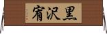 黒沢宥 Horizontal Wall Scroll